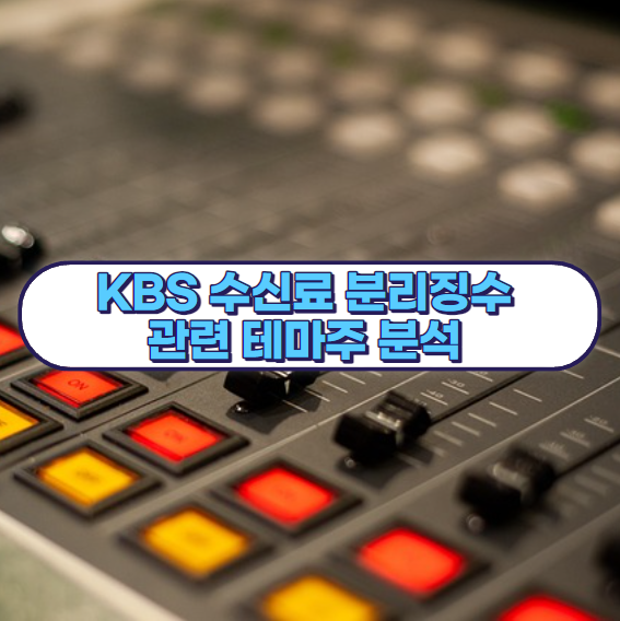 KBS
