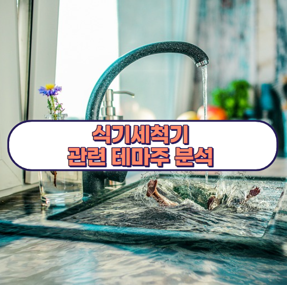 식기세척기