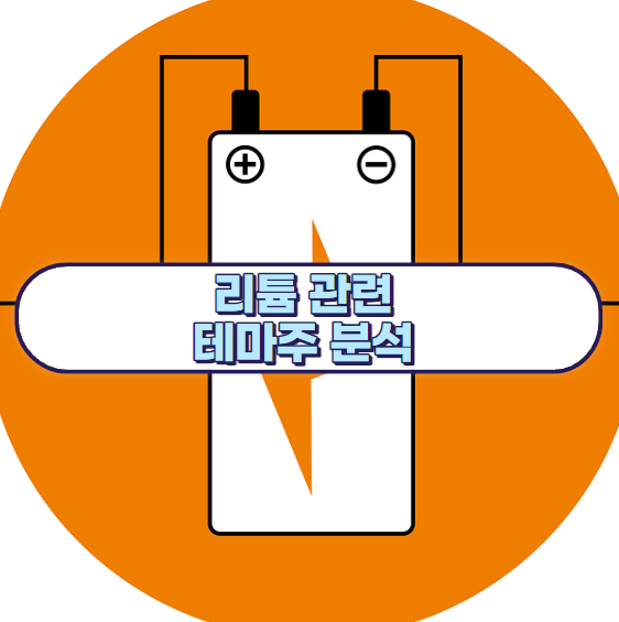 리튬