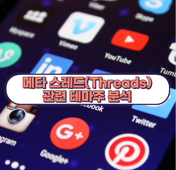 메타 스레드