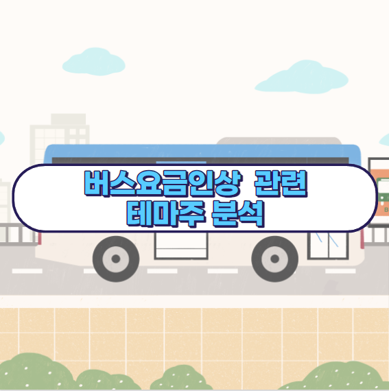 버스요금