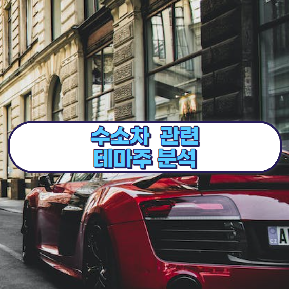 수소차