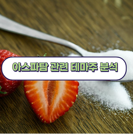 아스파탐