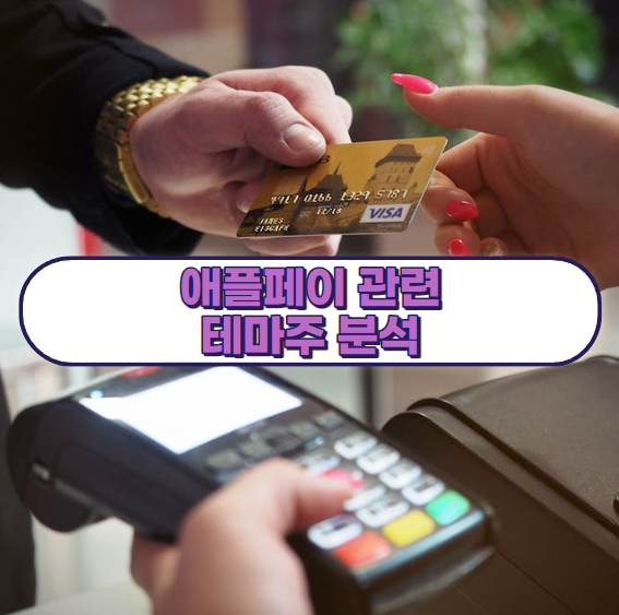 애플페이