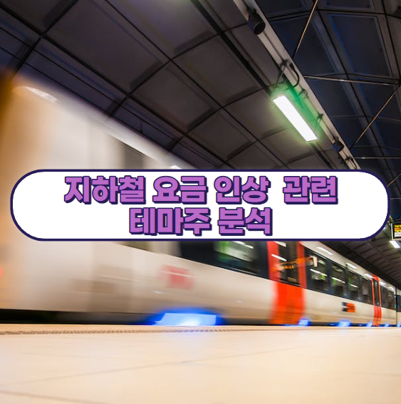 지하철 요금 인상