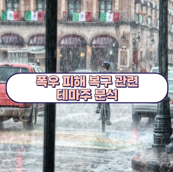 폭우 피해 복구