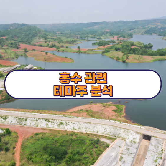 홍수